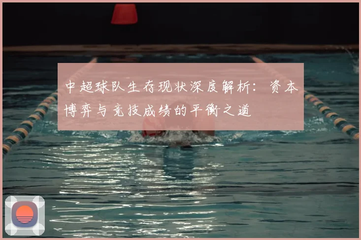 中超球队生存现状深度解析：资本博弈与竞技成绩的平衡之道
