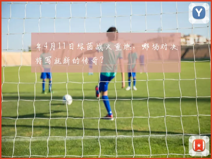年4月11日绿茵战火重燃,哪场对决将写就新的传奇?