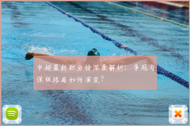 中超最新积分榜深度解析：争冠与保级格局如何演变？