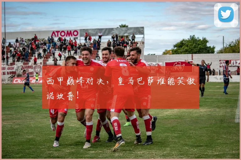 西甲巅峰对决,皇马巴萨谁能笑傲诺坎普!