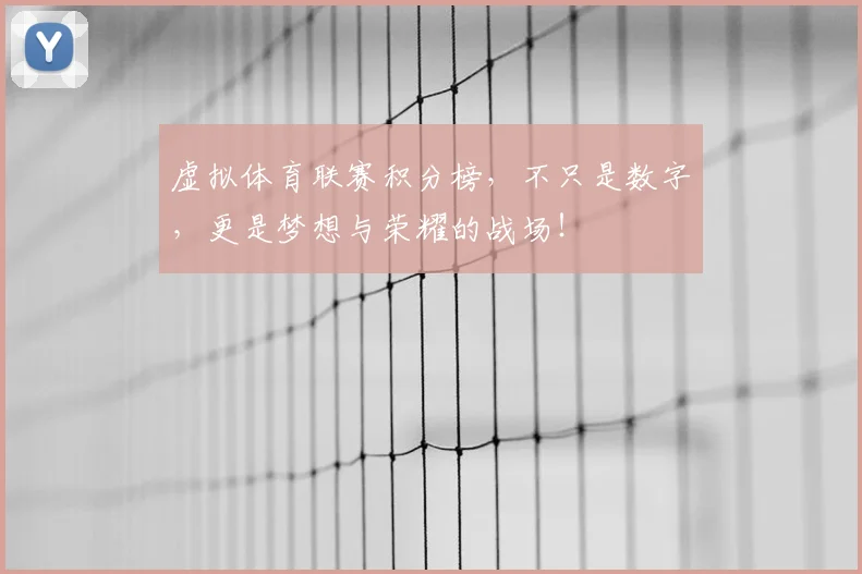 虚拟体育联赛积分榜,不只是数字,更是梦想与荣耀的战场!