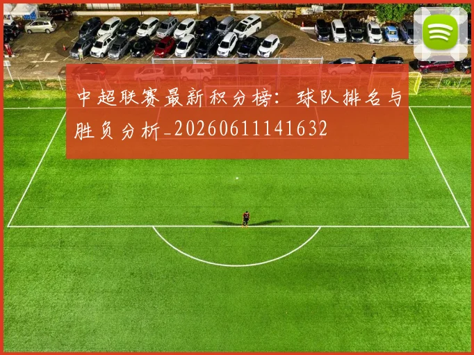 中超联赛最新积分榜:球队排名与胜负分析_20260611141632