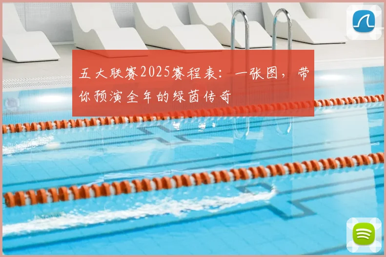 五大联赛2025赛程表：一张图，带你预演全年的绿茵传奇