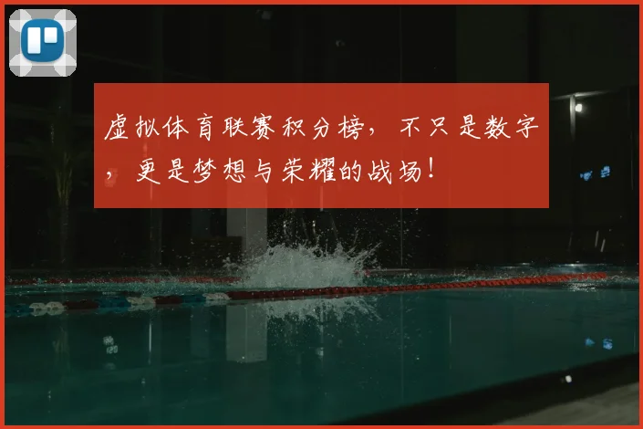 虚拟体育联赛积分榜，不只是数字，更是梦想与荣耀的战场！